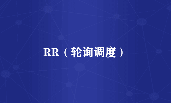 RR（轮询调度）
