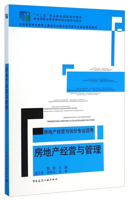 房地产经营与管理（房地产经营与估价专业适用）