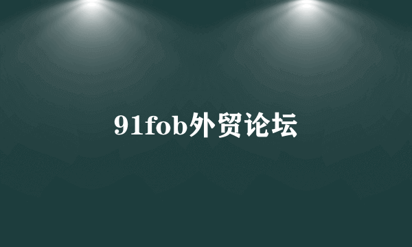 91fob外贸论坛