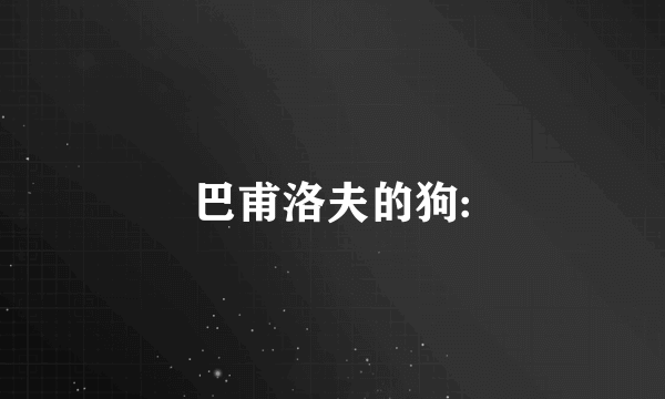 巴甫洛夫的狗:
