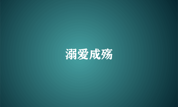 溺爱成殇