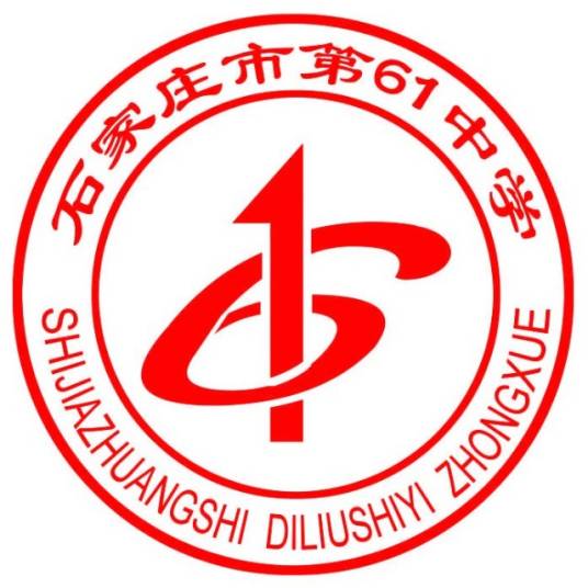 石家庄市第六十一中学