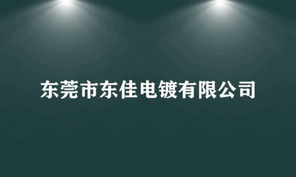 东莞市东佳电镀有限公司