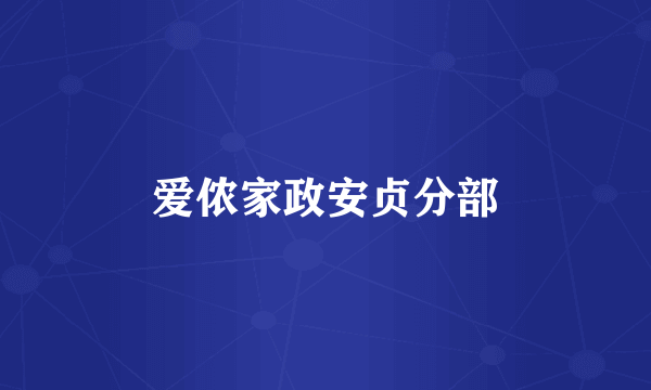 爱侬家政安贞分部