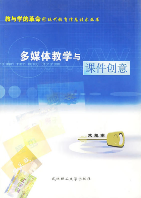 多媒体教学与课件创意