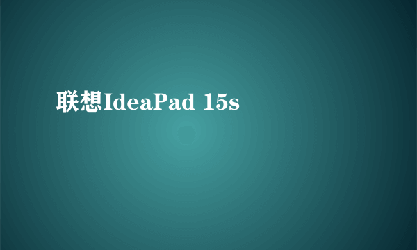 联想IdeaPad 15s