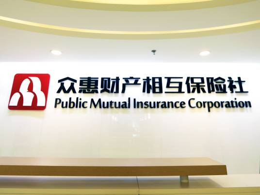 众惠财产相互保险社