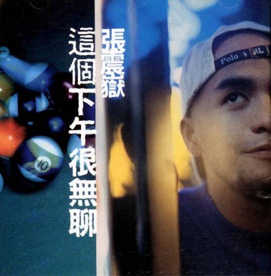 怎么办（张震岳演唱歌曲）