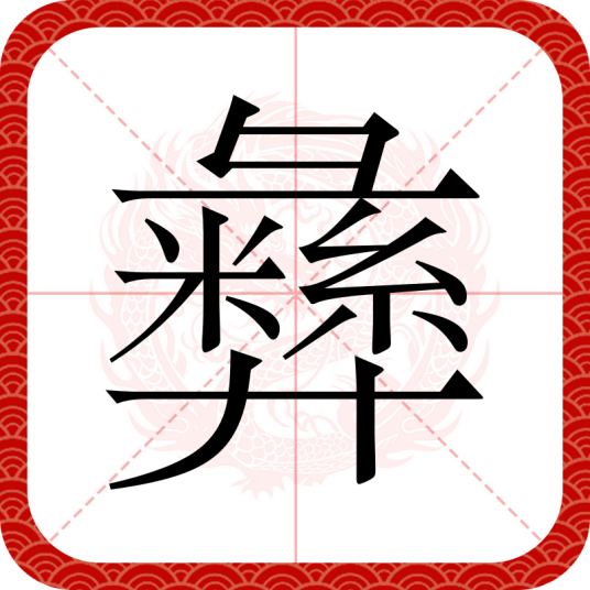 彝