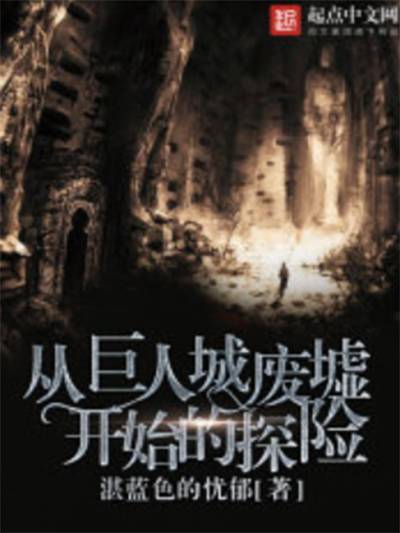 从巨人城废墟开始的探险