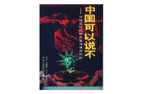中国可以说不