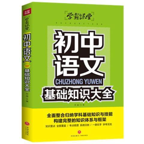 初中语文基础知识大全（2021年天地出版社出版的图书）