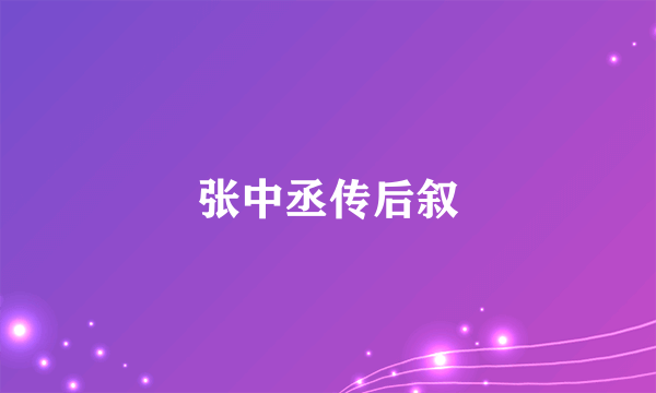 张中丞传后叙
