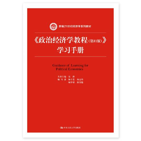 《政治经济学教程（第11版）》学习手册