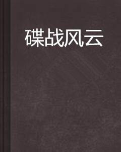 碟战风云