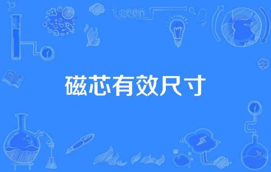 磁芯有效尺寸