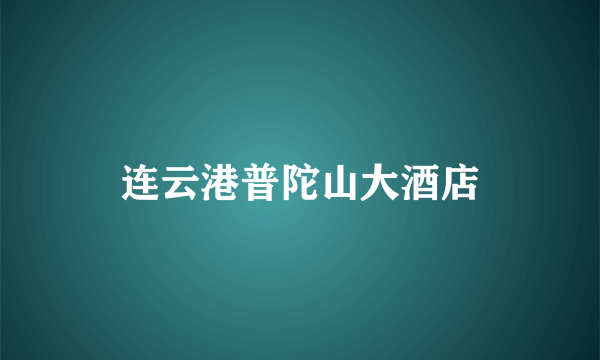 连云港普陀山大酒店