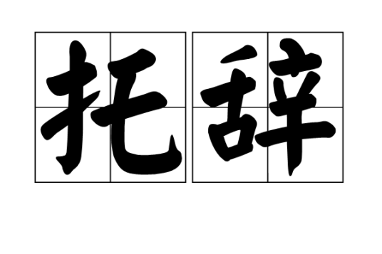 托辞