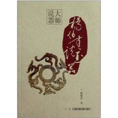 杨伯达说玉器