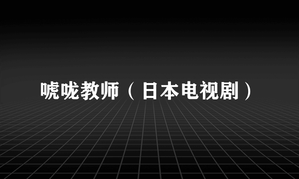 唬咙教师（日本电视剧）
