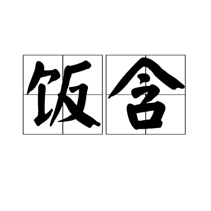 饭含