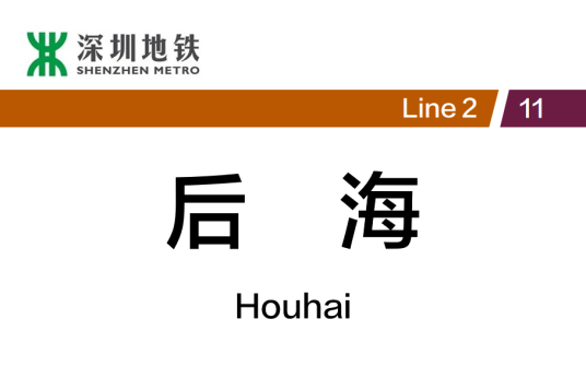 后海站