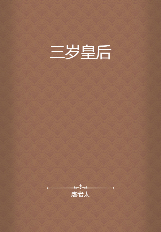 三岁皇后