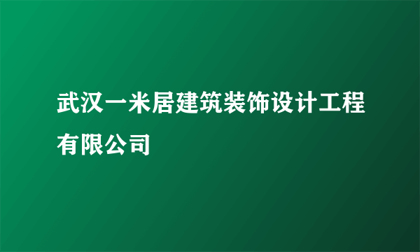 武汉一米居建筑装饰设计工程有限公司