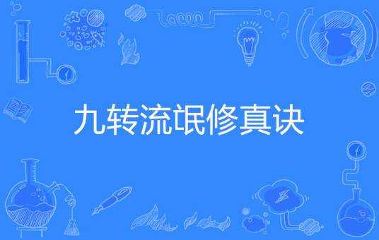 九转流氓修真诀