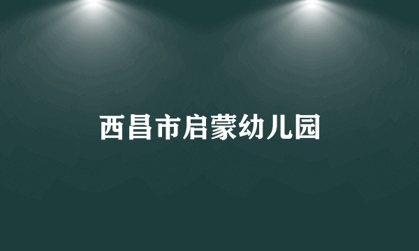 西昌市启蒙幼儿园