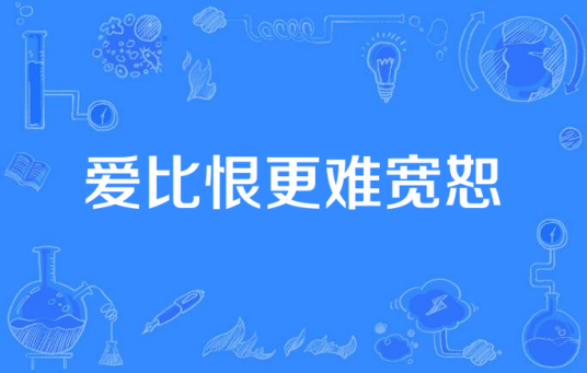 爱比恨更难宽恕