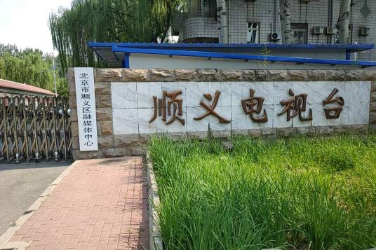 北京市顺义区广播电视台