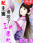 妃主流：谁咬了王的痞妃