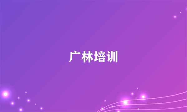 广林培训