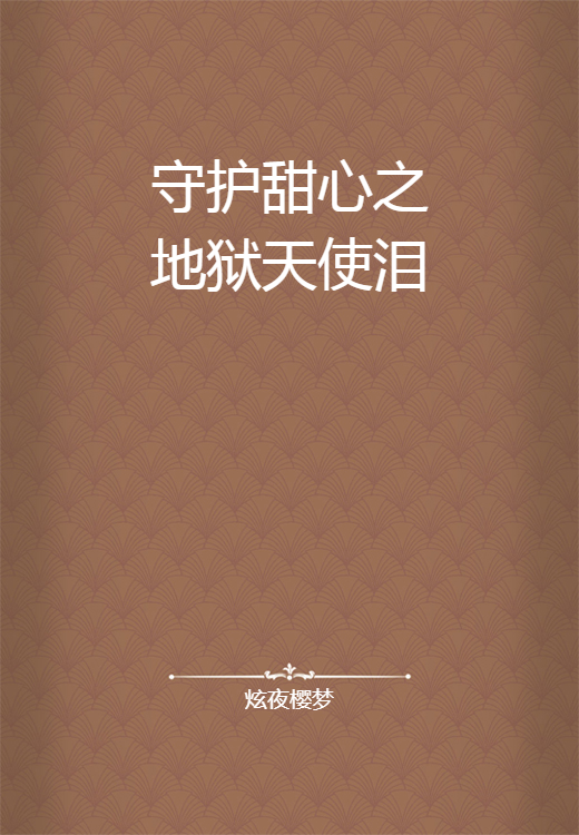 守护甜心之地狱天使泪