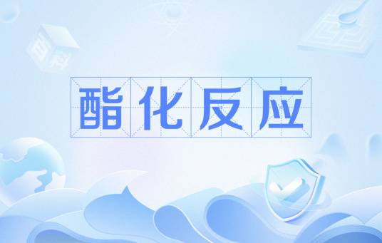 酯化反应
