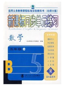 新课标同步单元练习数学五年级上册（北师大版）