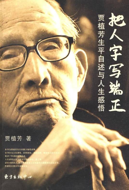 把人字写端正：贾植芳生平自述与人生感悟