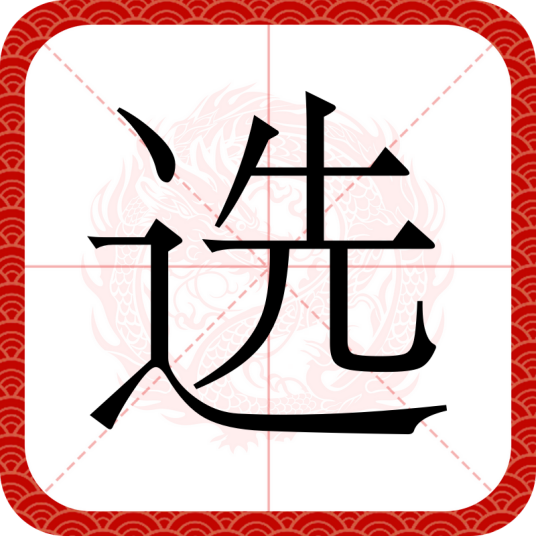 选