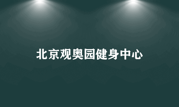 北京观奥园健身中心