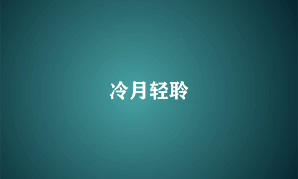 冷月轻聆