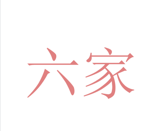 六家