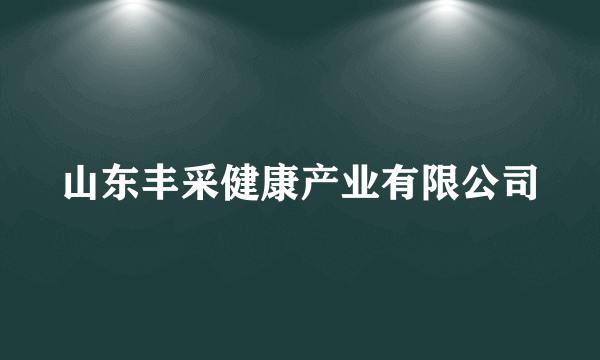 山东丰采健康产业有限公司