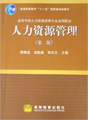 人力资源管理（2006年高等教育出版社出版的图书）