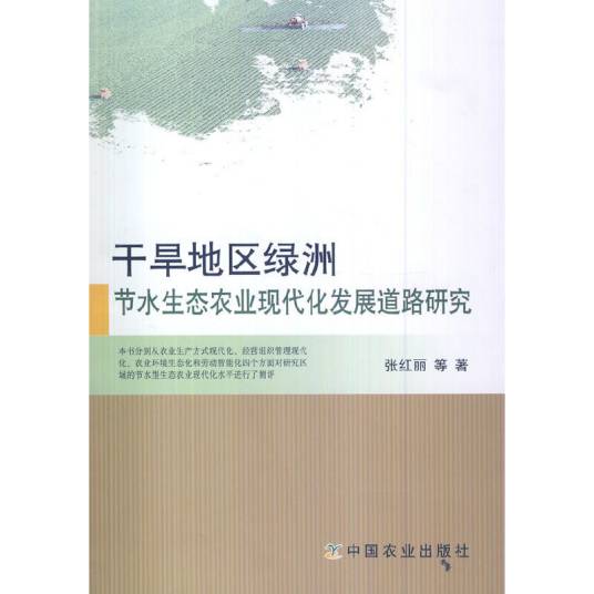 干旱地区绿洲节水生态农业现代化发展道路研究