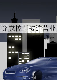 穿成校草被迫营业