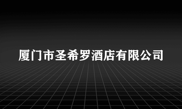 厦门市圣希罗酒店有限公司