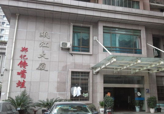 瓯江大厦