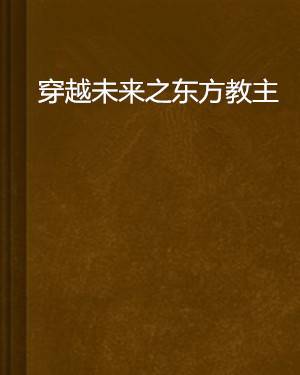 穿越未来之东方教主