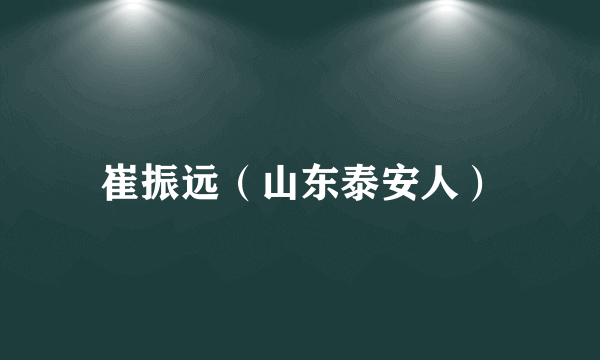 崔振远（山东泰安人）